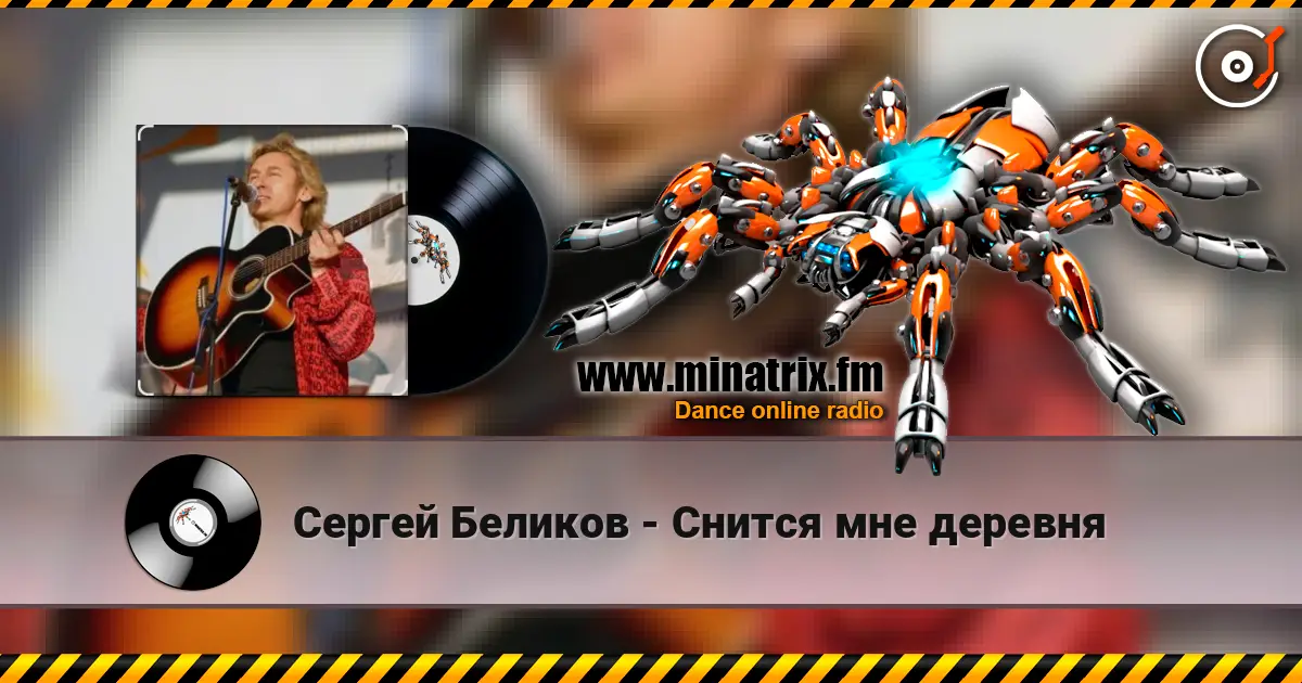 Сергей Беликов - Снится мне деревня слушать онлайн в высоком качестве | Minatrix.FM