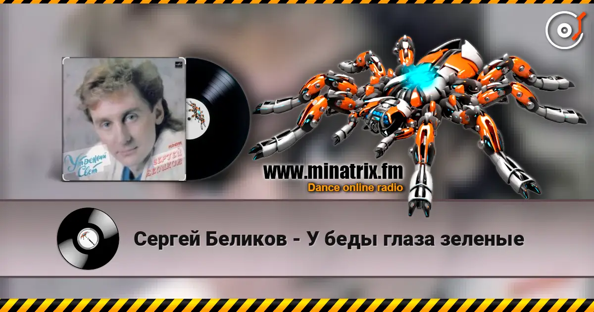 Сергей Беликов - У беды глаза зеленые слушать онлайн в высоком качестве | Minatrix.FM