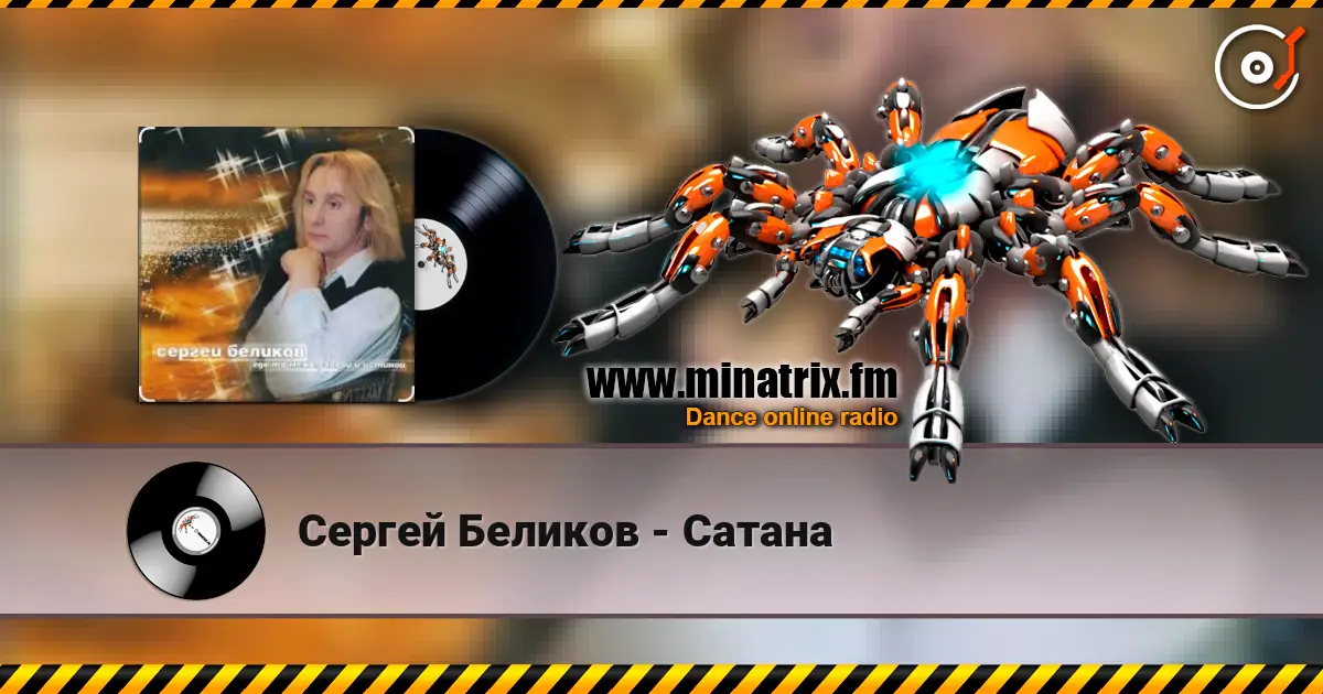 Сергей Беликов - Сатана слушать онлайн в высоком качестве | Minatrix.FM