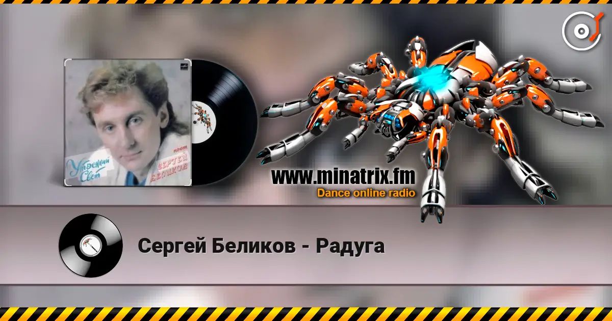 Сергей Беликов - Радуга слушать онлайн в высоком качестве | Minatrix.FM