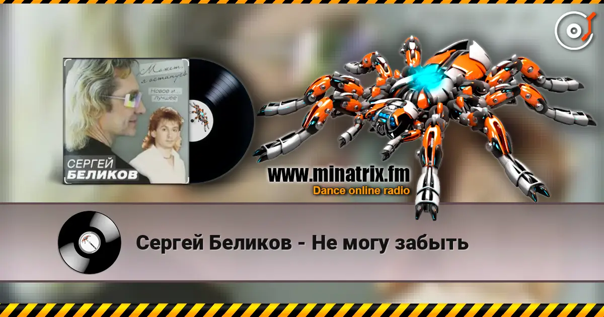 Сергей Беликов - Не могу забыть слушать онлайн в высоком качестве | Minatrix.FM