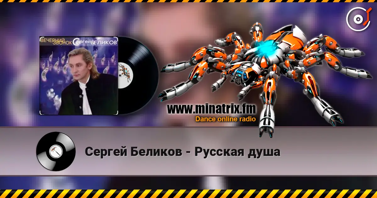 Сергей Беликов - Русская душа слушать онлайн в высоком качестве | Minatrix.FM