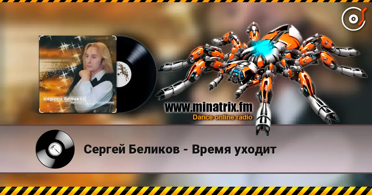 Сергей Беликов - Время уходит слушать онлайн в высоком качестве | Minatrix.FM