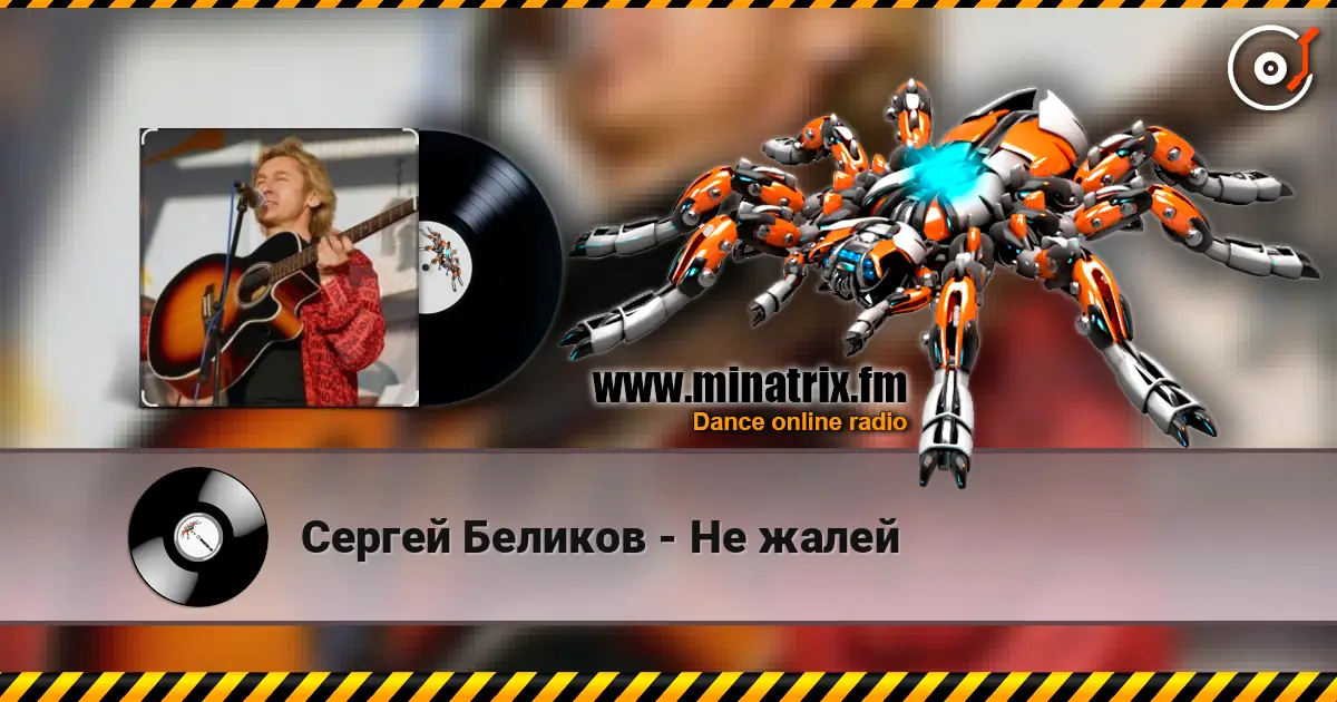 Сергей Беликов - Не жалей слушать онлайн в высоком качестве | Minatrix.FM