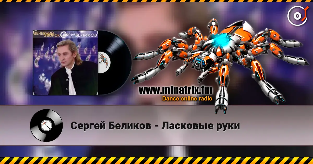 Сергей Беликов - Ласковые руки слушать онлайн в высоком качестве | Minatrix.FM