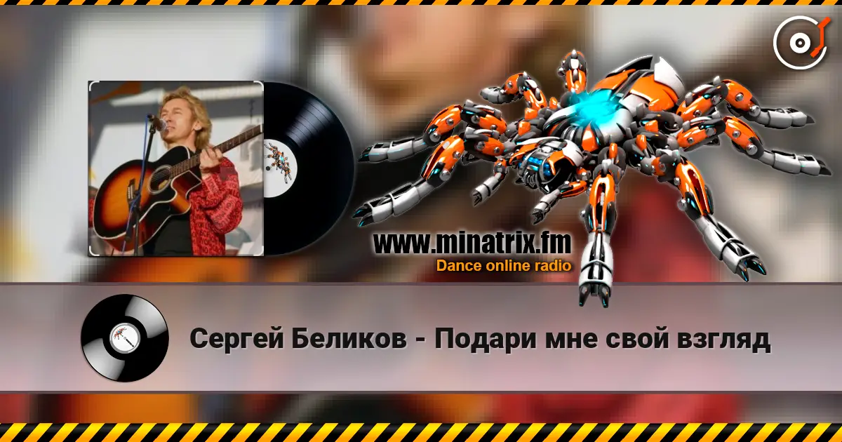 Сергей Беликов - Подари мне свой взгляд слушать онлайн в высоком качестве | Minatrix.FM