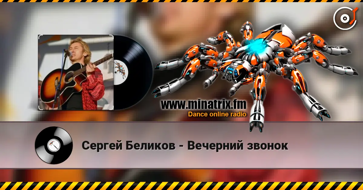 Сергей Беликов - Вечерний звонок слушать онлайн в высоком качестве | Minatrix.FM