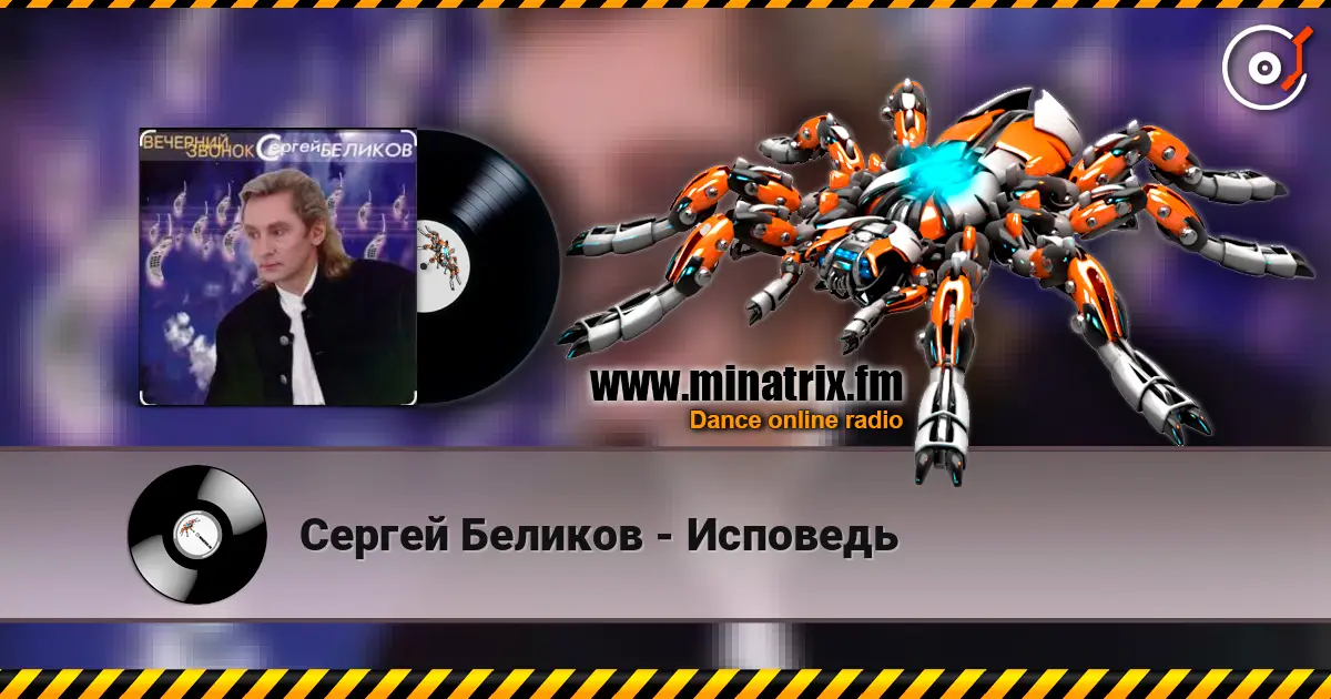 Сергей Беликов - Исповедь слушать онлайн в высоком качестве | Minatrix.FM