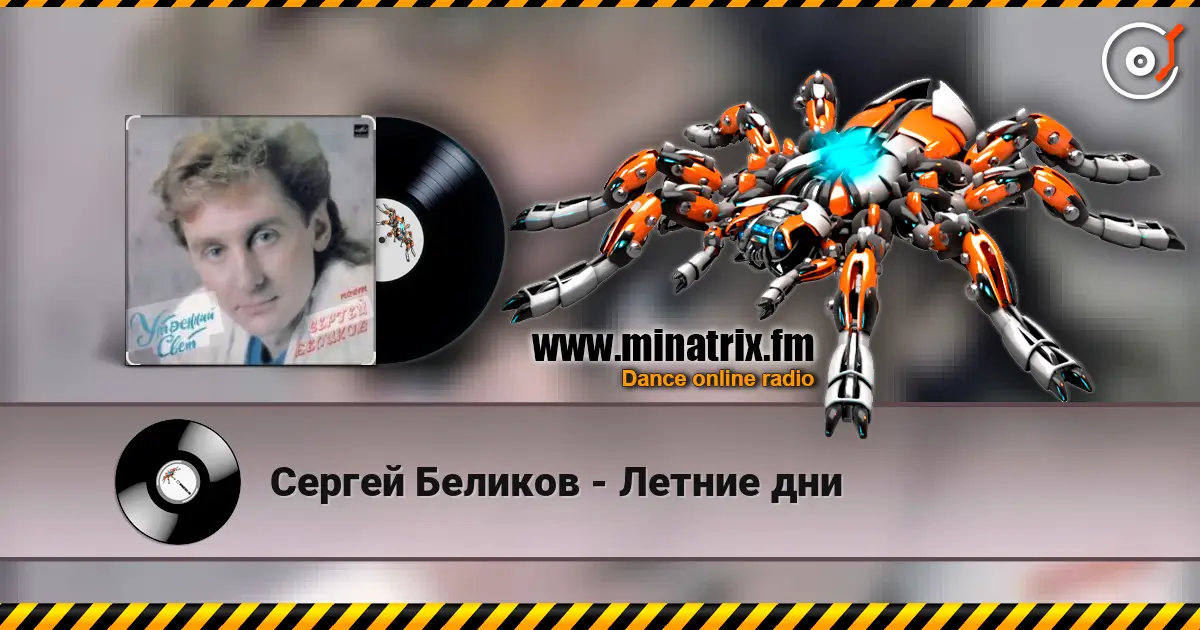 Сергей Беликов - Летние дни слушать онлайн в высоком качестве | Minatrix.FM