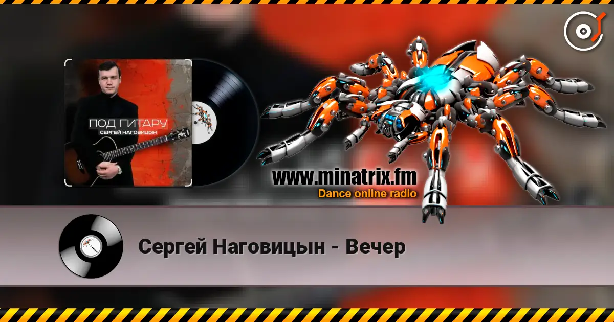 Сергей Наговицын - Вечер слушать онлайн в высоком качестве | Minatrix.FM