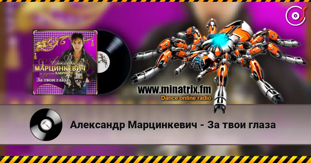 Александр Марцинкевич - За твои глаза слушать онлайн в высоком качестве | Minatrix.FM