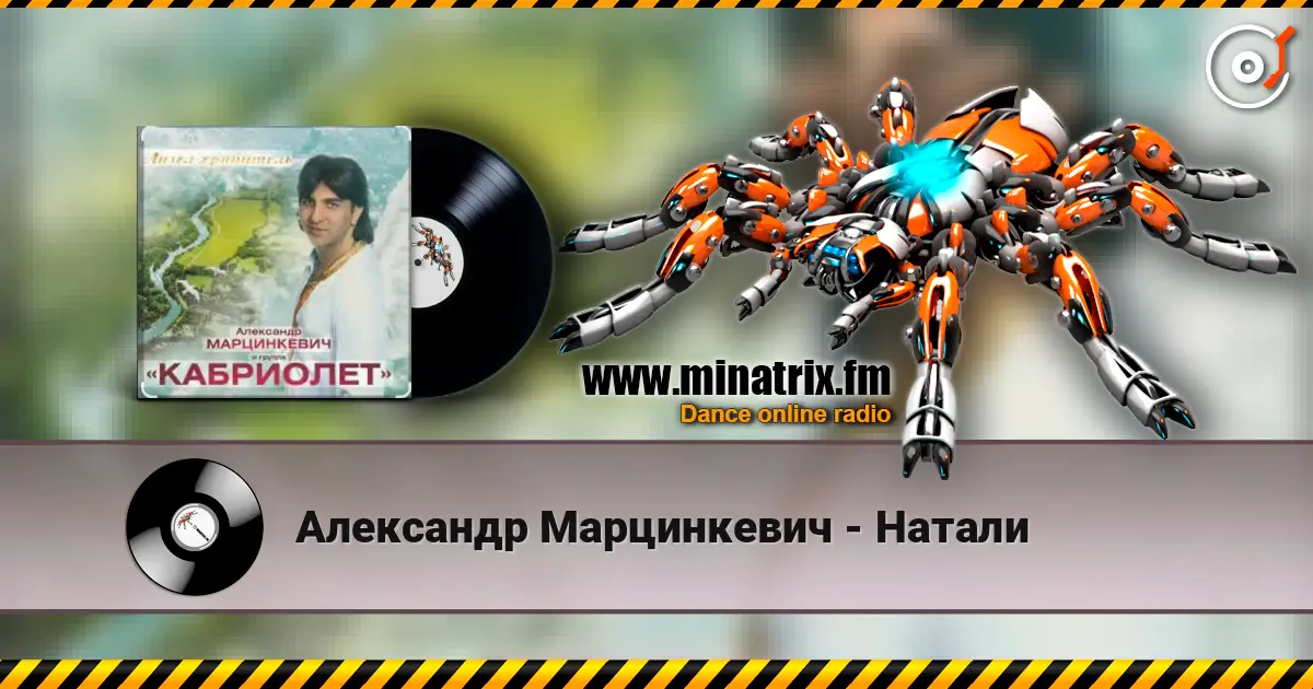 Александр Марцинкевич - Натали слушать онлайн в высоком качестве | Minatrix.FM