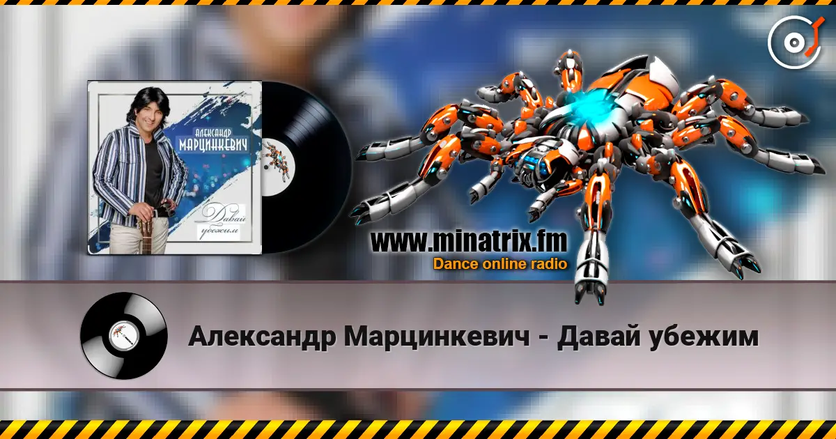 Александр Марцинкевич - Давай убежим слушать онлайн в высоком качестве | Minatrix.FM
