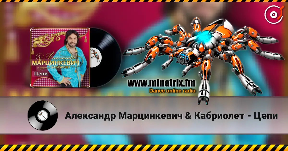 Александр Марцинкевич & Кабриолет - Цепи слушать онлайн в высоком качестве | Minatrix.FM