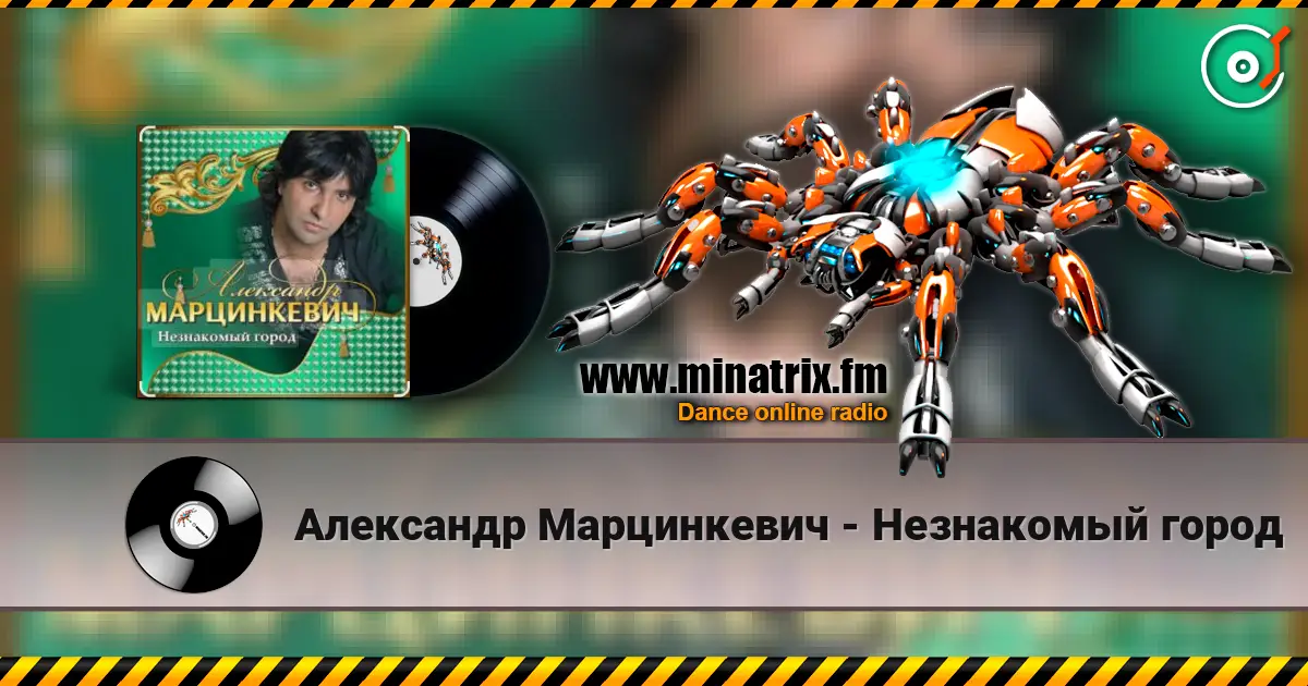Александр Марцинкевич - Незнакомый город слушать онлайн в высоком качестве | Minatrix.FM