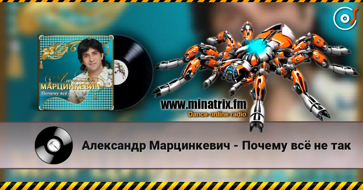 Александр Марцинкевич - Почему всё не так слушать онлайн в высоком качестве | Minatrix.FM