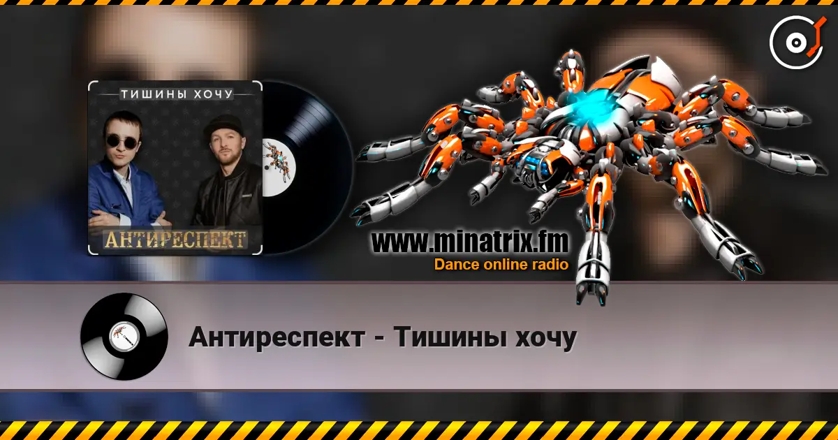 Антиреспект - Тишины хочу слушать онлайн в высоком качестве | Minatrix.FM