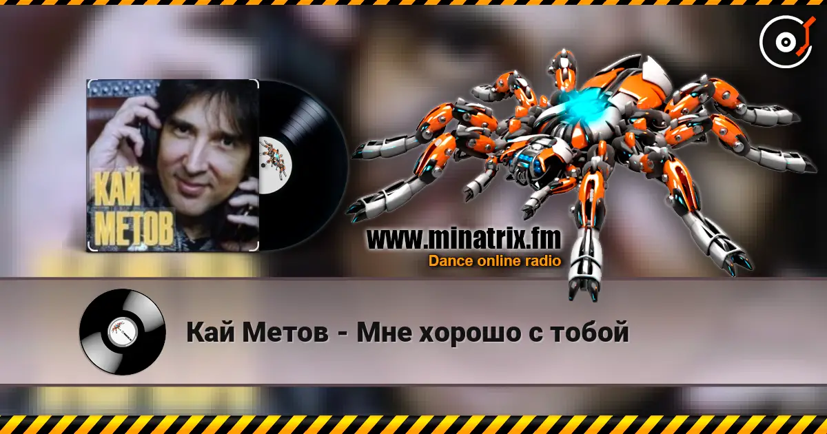 Кай Метов - Мне хорошо с тобой online in hoher Qualität hören | Minatrix.FM