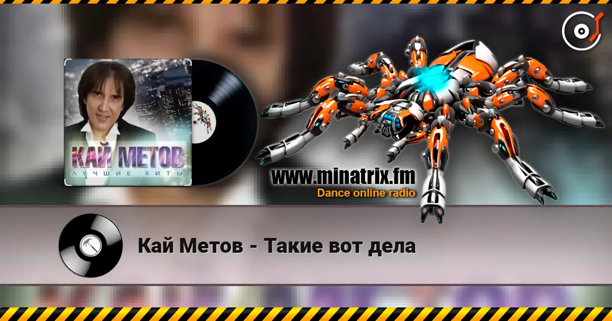 Кай Метов - Такие вот дела online in hoher Qualität hören | Minatrix.FM