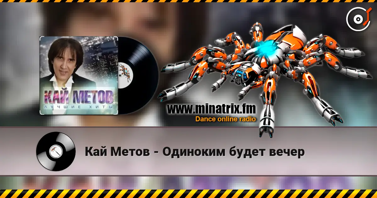 Кай Метов - Одиноким будет вечер écouter en ligne en haute qualité | Minatrix.FM