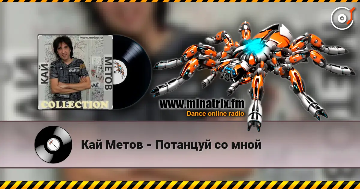 Кай Метов - Потанцуй со мной écouter en ligne en haute qualité | Minatrix.FM