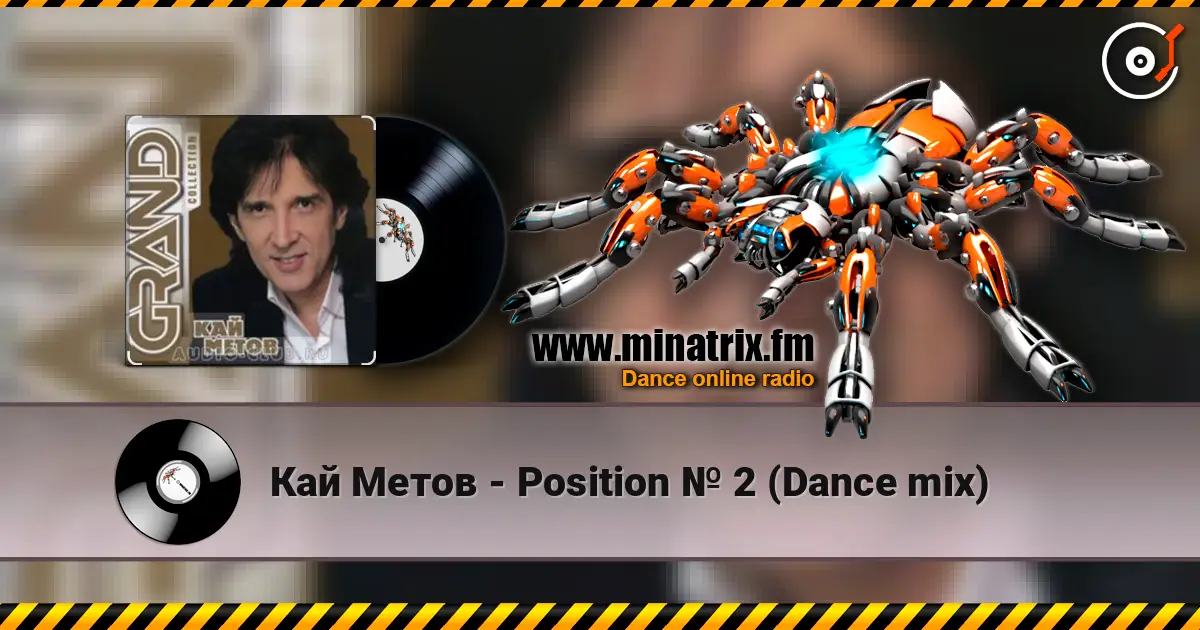 Кай Метов - Position № 2 (Dance mix) слушать онлайн в высоком качестве | Minatrix.FM