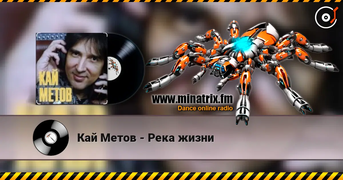 Кай Метов - Река жизни слушать онлайн в высоком качестве | Minatrix.FM