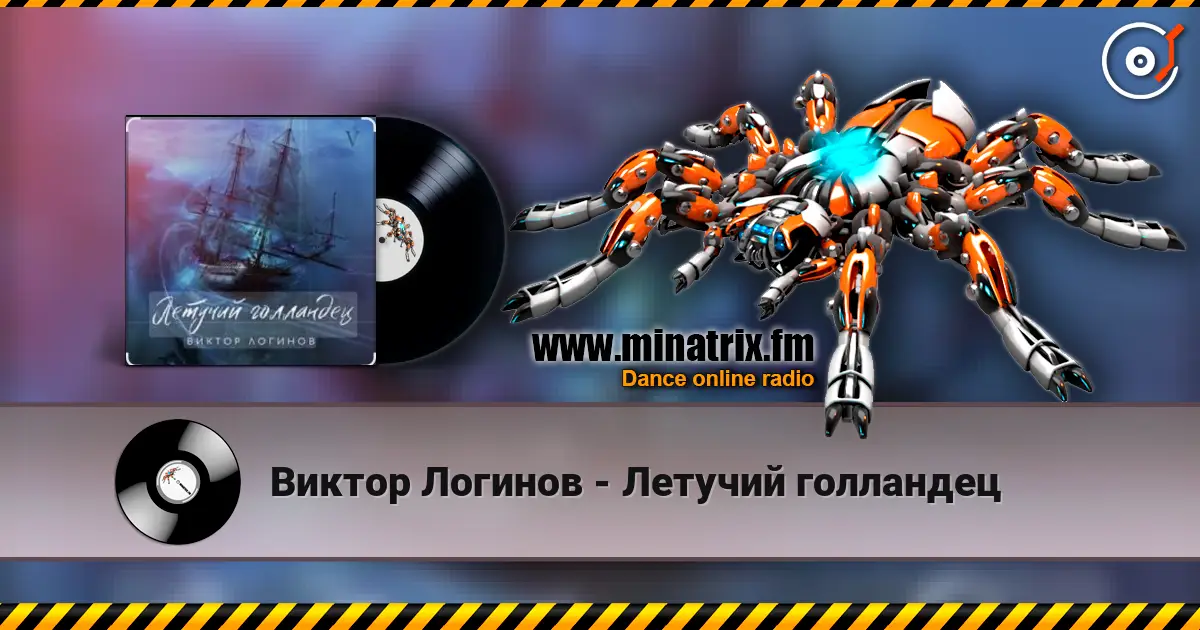 Виктор Логинов - Летучий голландец слушать онлайн в высоком качестве | Minatrix.FM