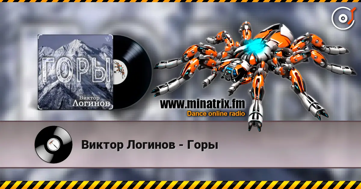 Виктор Логинов - Горы слушать онлайн в высоком качестве | Minatrix.FM
