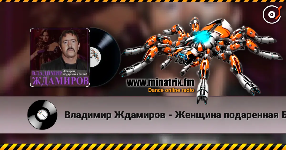 Владимир Ждамиров - Женщина подаренная Богом слушать онлайн в высоком качестве | Minatrix.FM