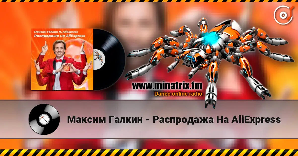 Максим Галкин - Распродажа На AliExpress слушать онлайн в высоком качестве | Minatrix.FM