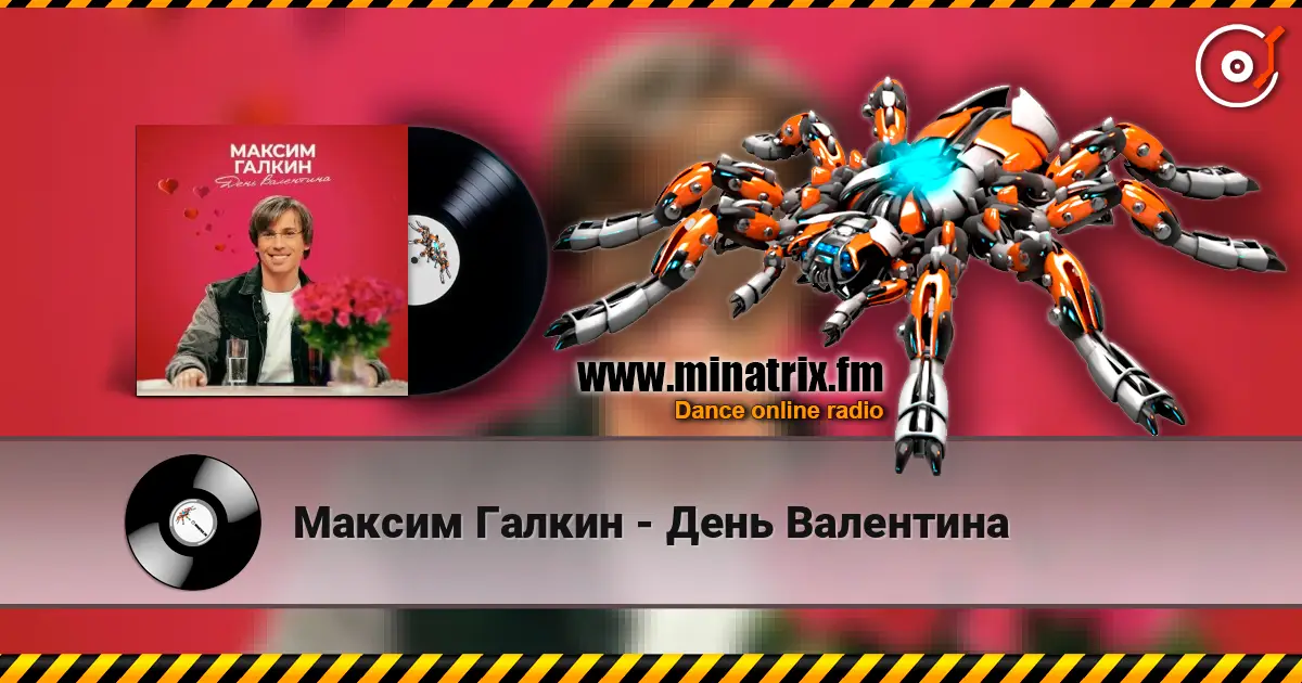 Максим Галкин - День Валентина слушать онлайн в высоком качестве | Minatrix.FM