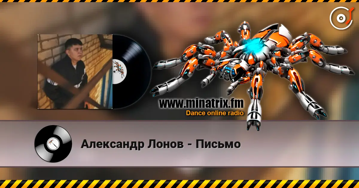 Александр Лонов - Письмо слушать онлайн в высоком качестве | Minatrix.FM