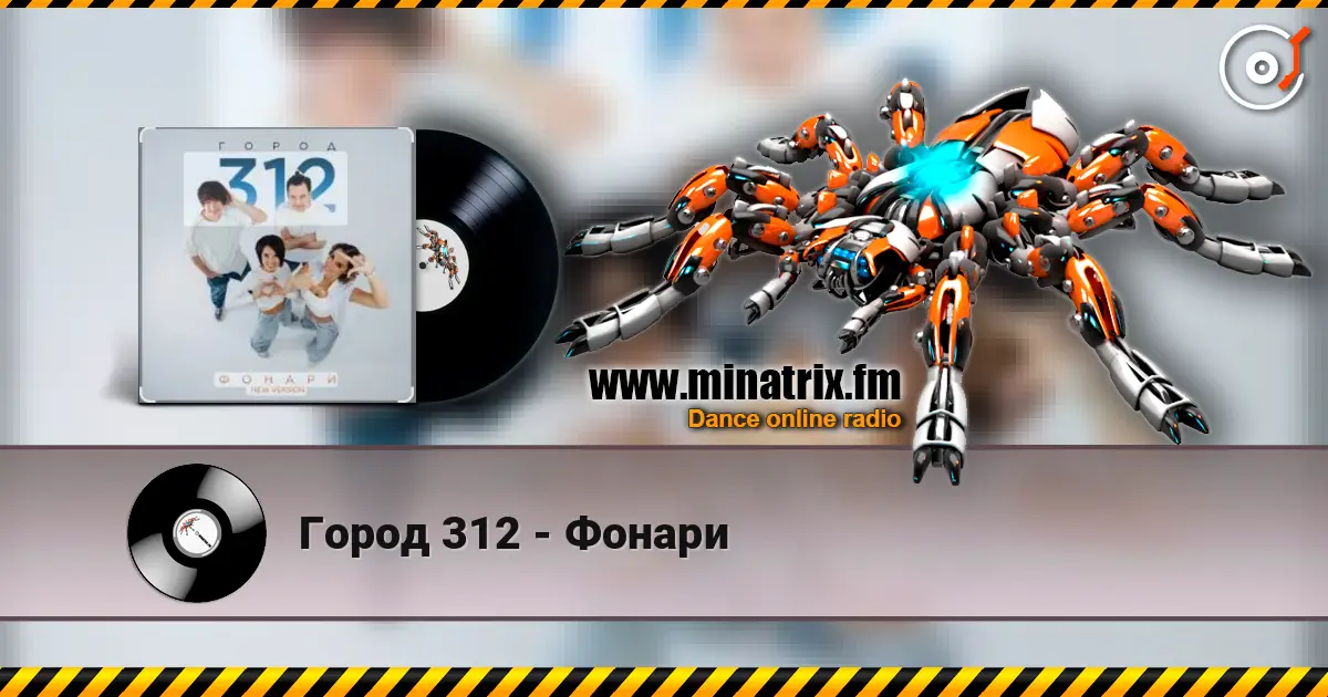 Город 312 - Фонари слушать онлайн в высоком качестве | Minatrix.FM