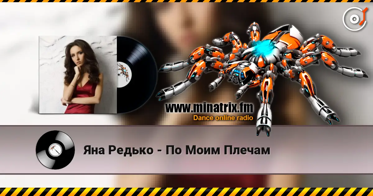 Яна Редько - По Моим Плечам online in hoher Qualität hören | Minatrix.FM