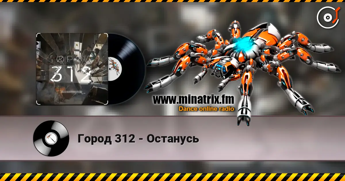 Город 312 - Останусь слушать онлайн в высоком качестве | Minatrix.FM