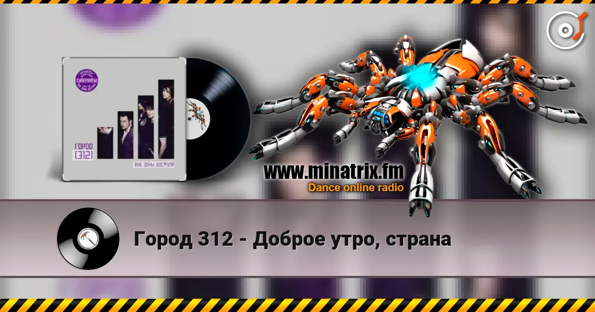 Город 312 - Доброе утро, страна слушать онлайн в высоком качестве | Minatrix.FM