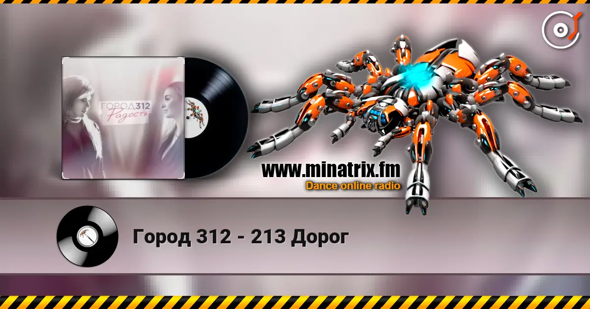 Город 312 - 213 Дорог слушать онлайн в высоком качестве | Minatrix.FM
