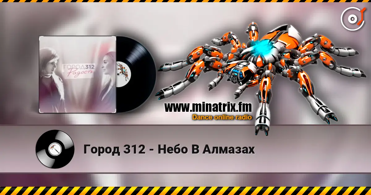Город 312 - Небо В Алмазах слушать онлайн в высоком качестве | Minatrix.FM