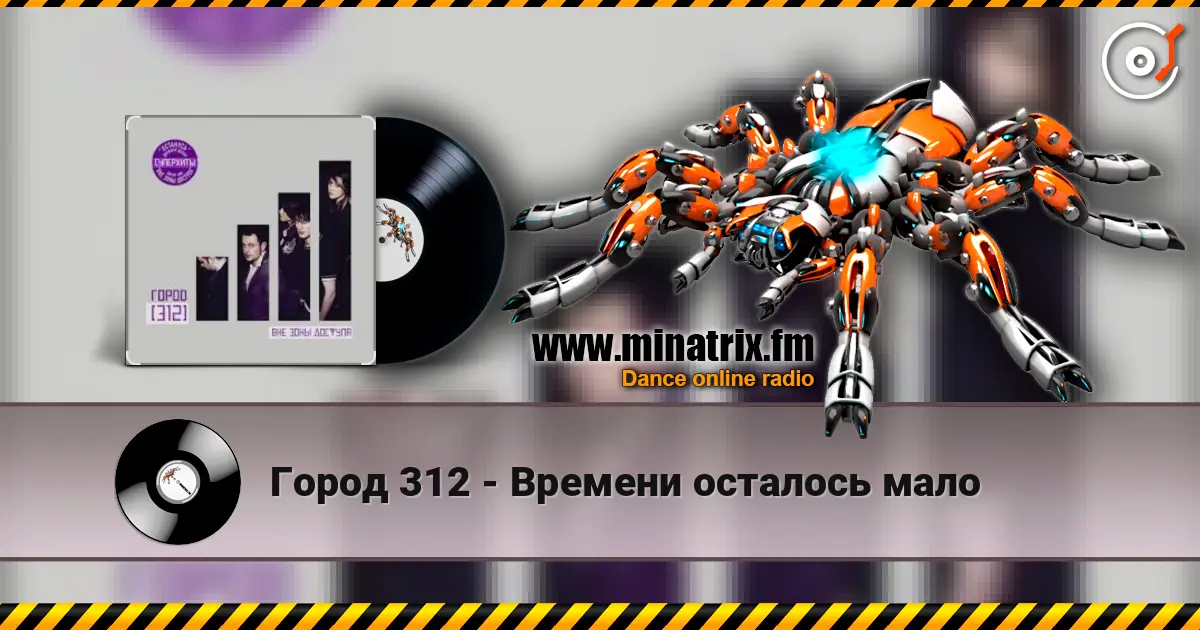 Город 312 - Времени осталось мало слушать онлайн в высоком качестве | Minatrix.FM