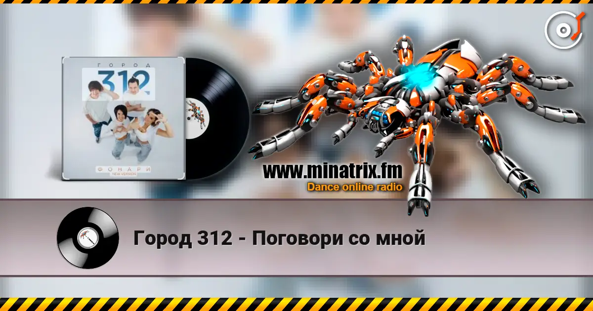 Город 312 - Поговори со мной слушать онлайн в высоком качестве | Minatrix.FM
