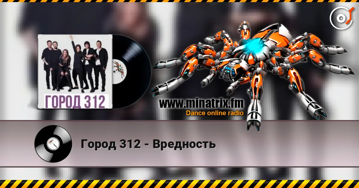 Город 312 - Вредность слушать онлайн в высоком качестве | Minatrix.FM