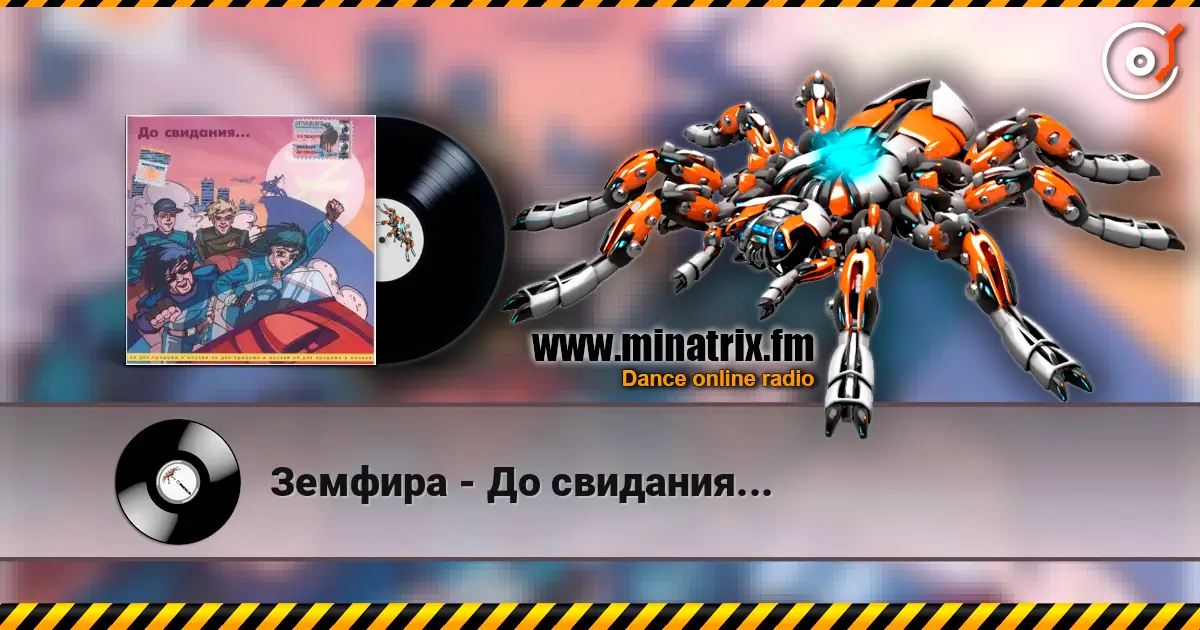 Земфира - До свидания... online in hoher Qualität hören | Minatrix.FM