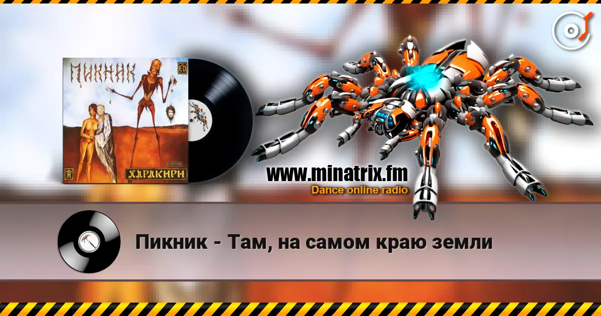 Пикник - Там, на самом краю земли слушать онлайн в высоком качестве | Minatrix.FM