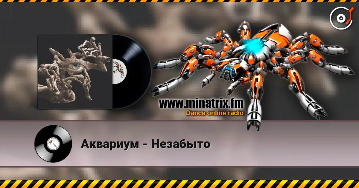 Аквариум - Незабыто escuchar en línea en alta calidad | Minatrix.FM