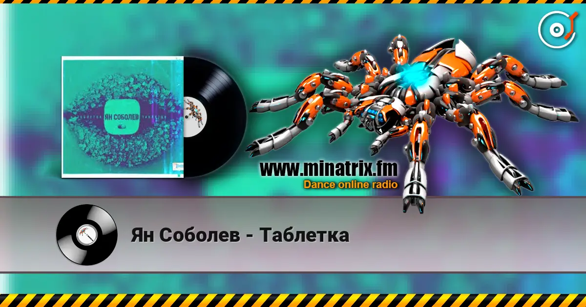Ян Соболев - Таблетка слушать онлайн в высоком качестве | Minatrix.FM