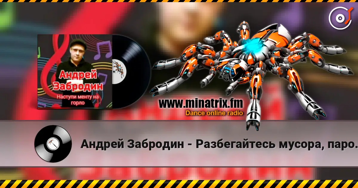 Андрей Забродин - Разбегайтесь мусора, парочка гуляет слушать онлайн в высоком качестве | Minatrix.FM