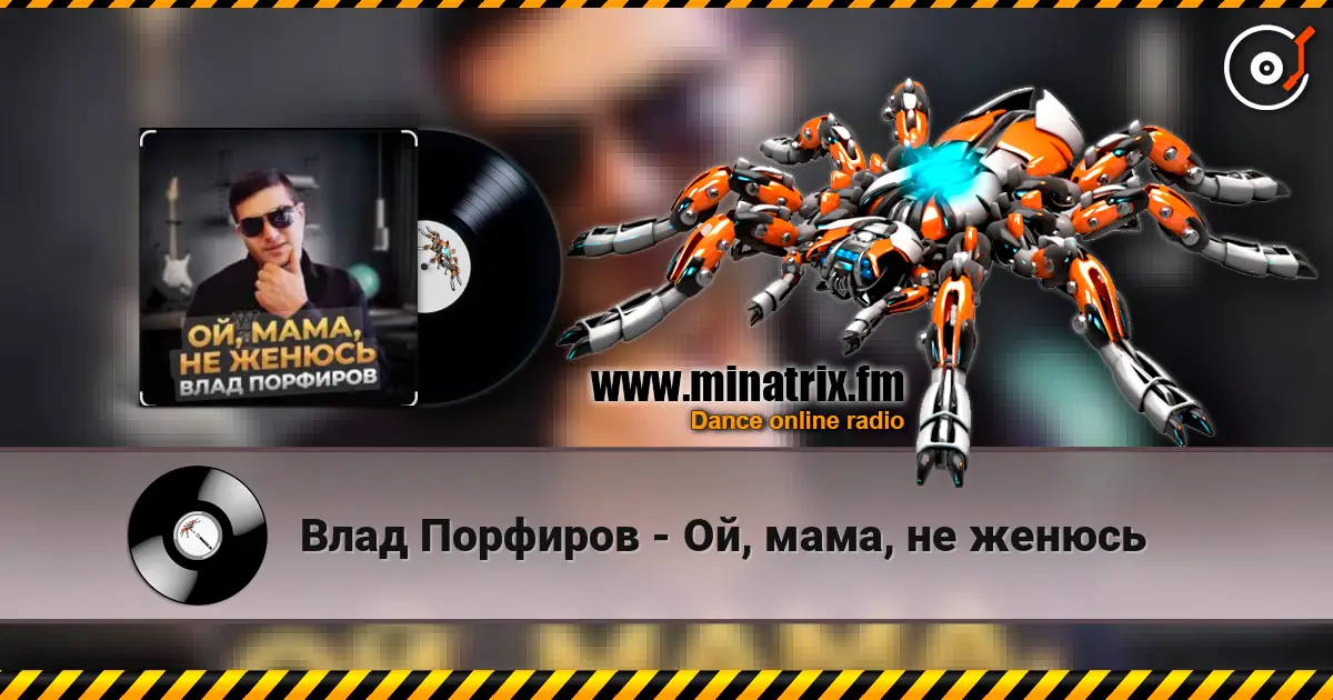 Влад Порфиров - Ой, мама, не женюсь слушать онлайн в высоком качестве | Minatrix.FM