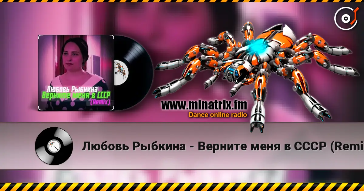 Любовь Рыбкина - Верните меня в СССР (Remix) слушать онлайн в высоком качестве | Minatrix.FM