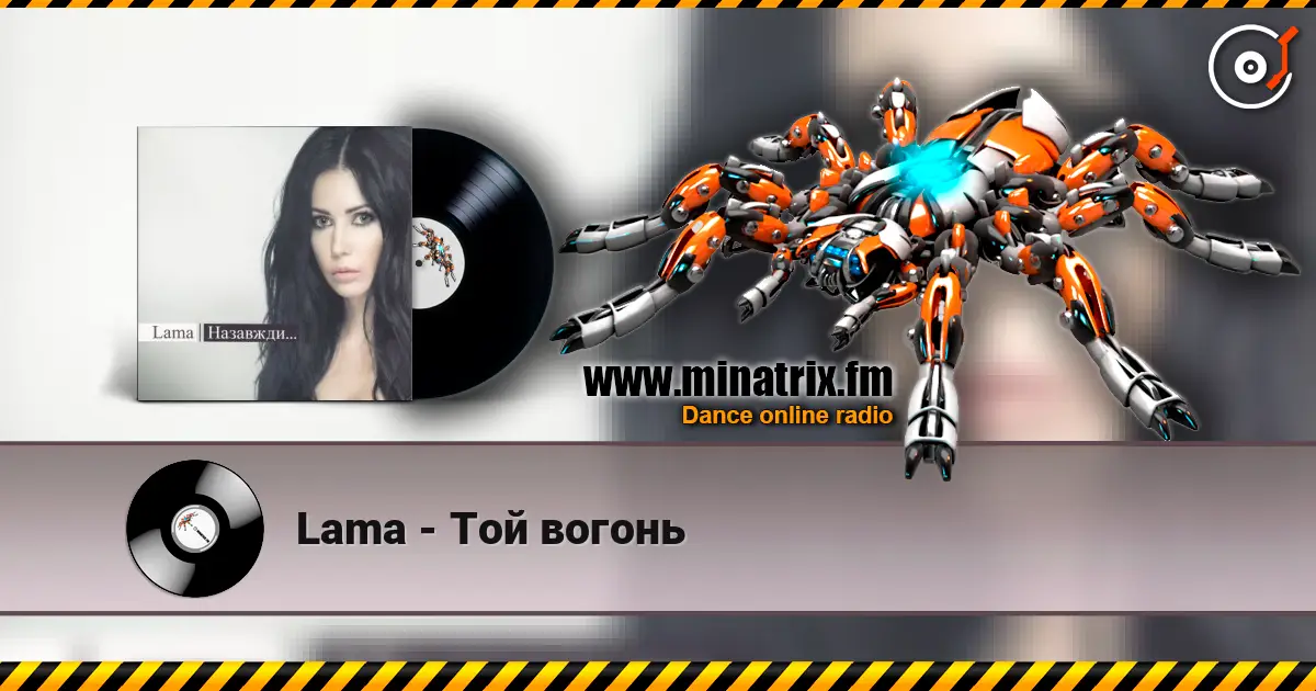 Lama - Той вогонь 在线收听高音质 | Minatrix.FM